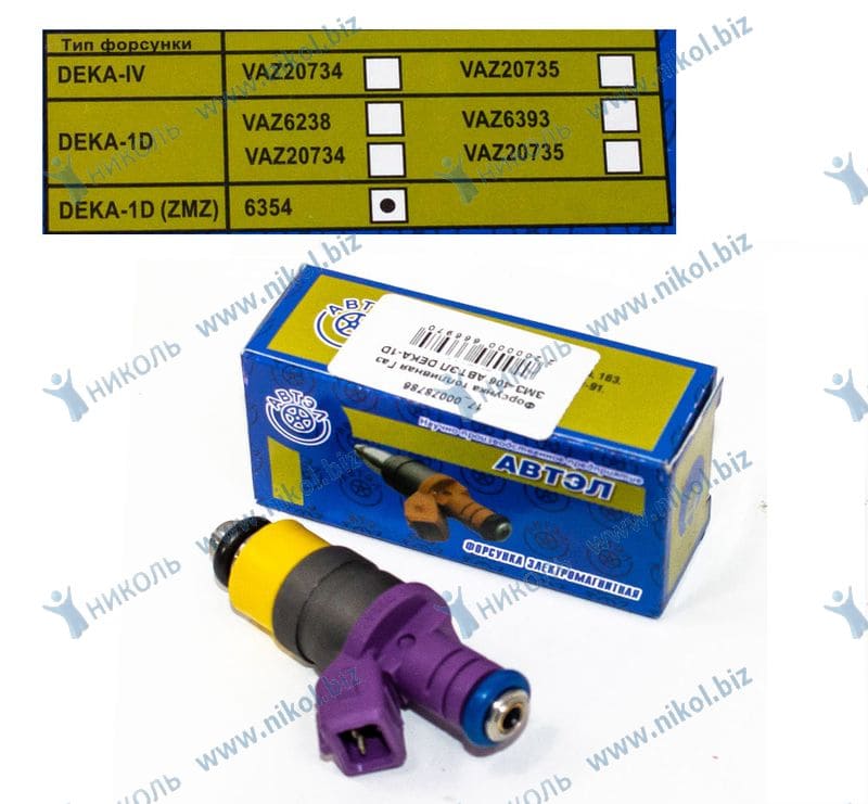 Форсунка топливная Газ ЗМЗ-406 АВТЭЛ DEKA-1D ZMZ6354
