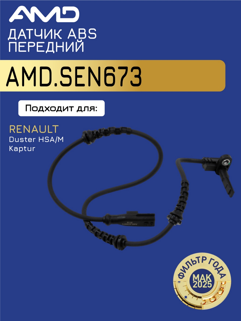 Датчик ABS Renault Duster 10-, Fluence 10-, Megane III 08-; Nissan Terrano 13- передний \ AMD AMD.SEN673