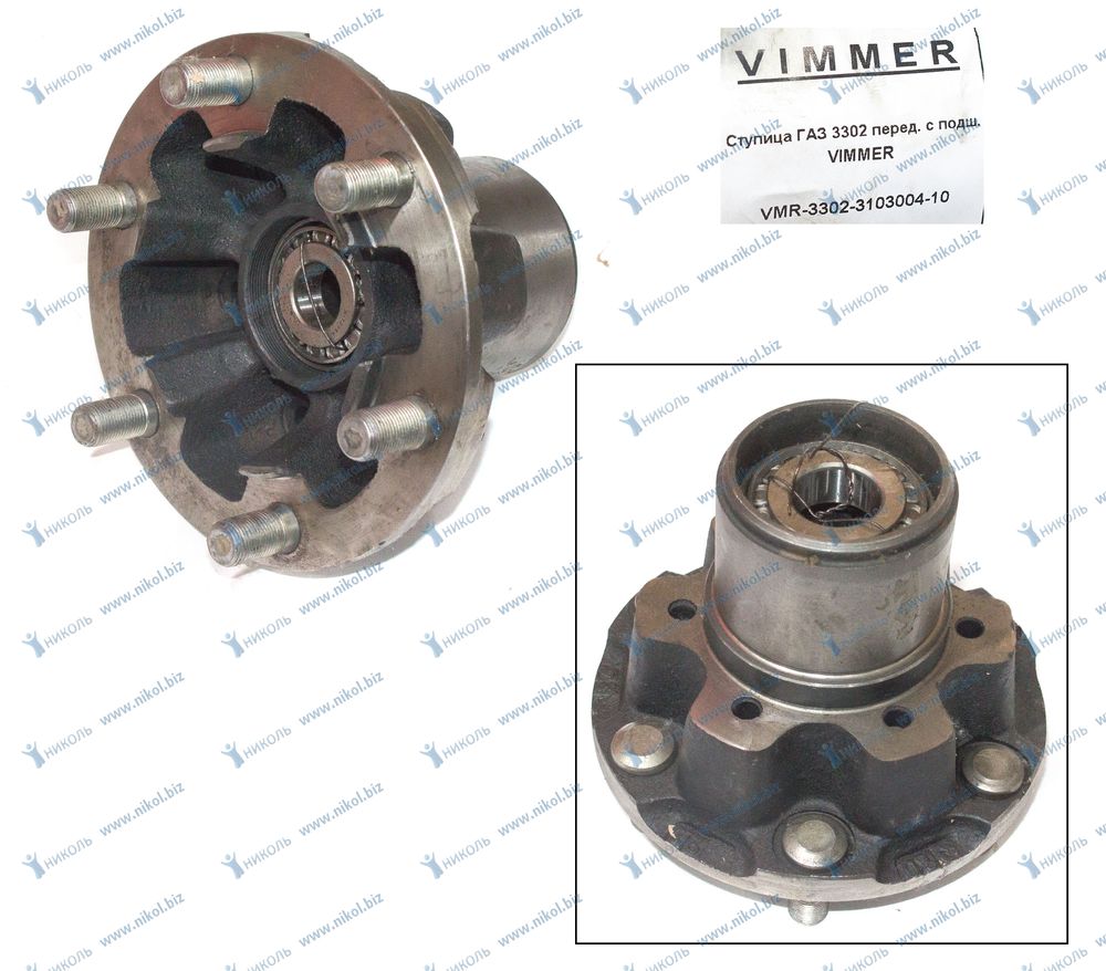 Ступица ГАЗ 3302 перед. с подш. VIMMER