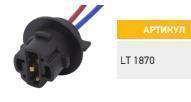Колодка монтажная для автоламп W21W, W3x16d S=0.75 mm, L=100 mm