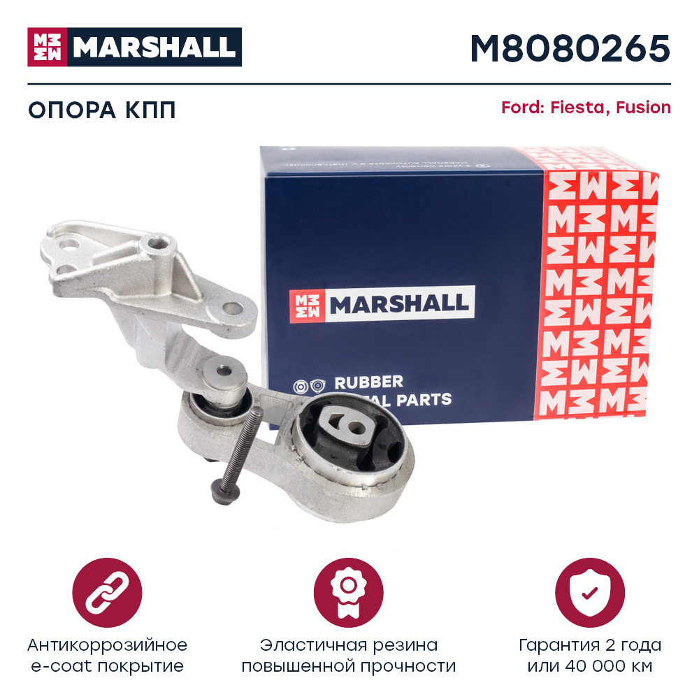 Опора кпп Ford Fiesta 02-, Fusion 02- задняя Marshall
