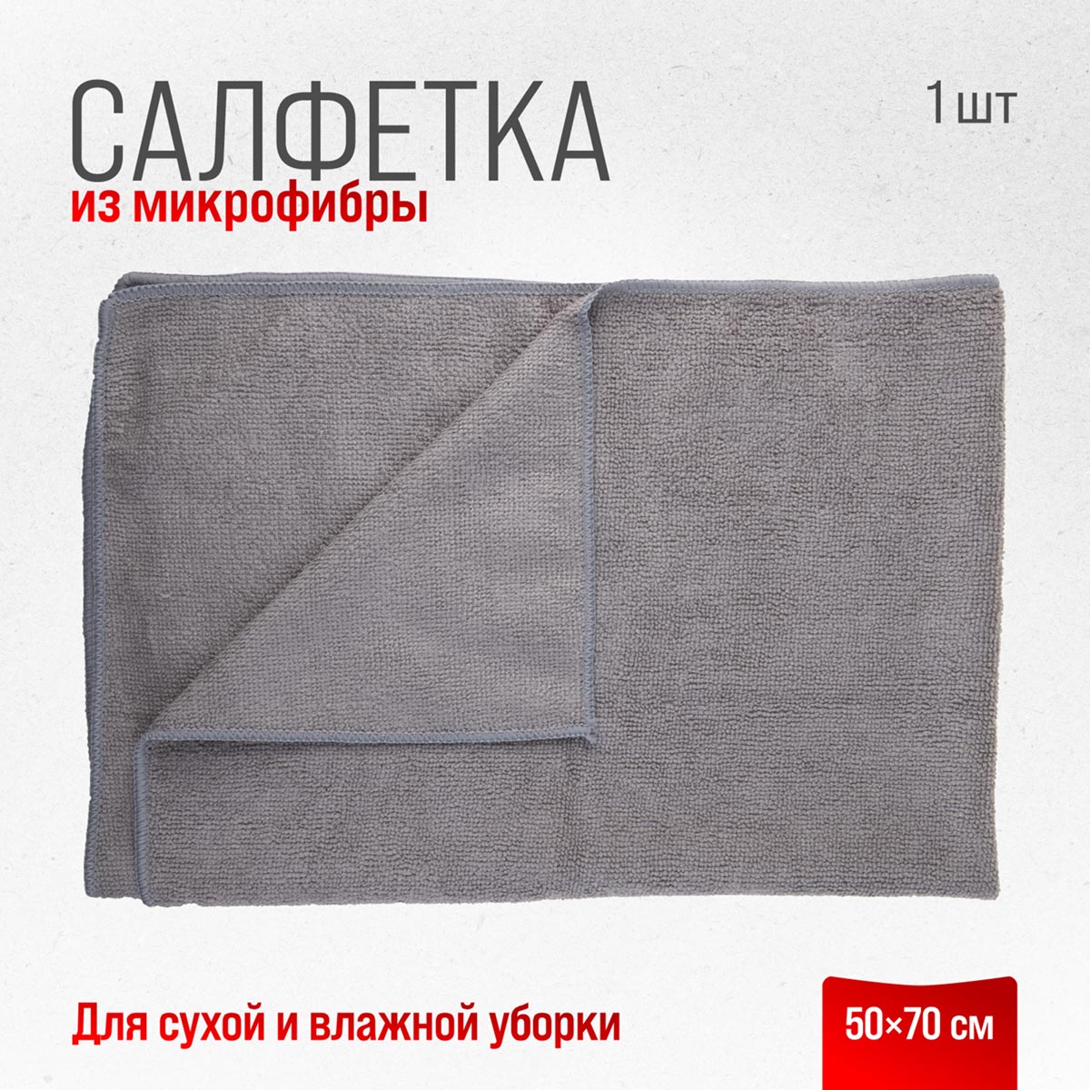 Салфетка Skyway микрофибра 50 х 70 см серая