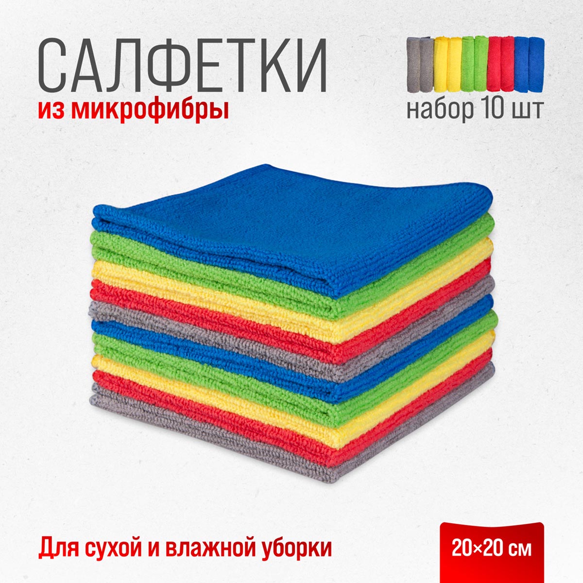 Салфетка Skyway микрофибра прямоугольники 20 х 20 см 10 шт. 