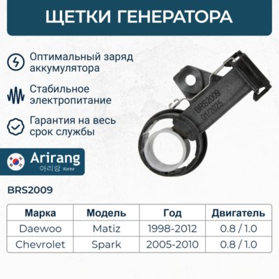 Щеточный узел генератора Daewoo Matiz 0.8 \ ARIRANG BRS2009