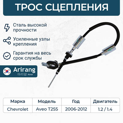 Трос сцепления Chevrolet Aveo 08- (96899976) \ ARIRANG ARG132114