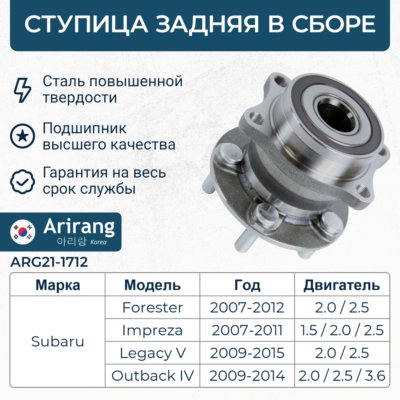 Ступица Subaru Forester 07-, Impreza 07-, Legacy 09-14, Outback 09-14 задняя (+ABS) \ ARIRANG ARG211712