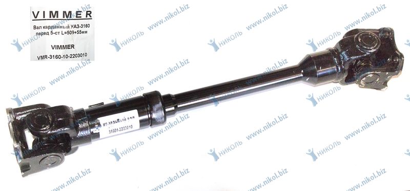 Вал карданный УАЗ-3160 перед 5-ст L=509+55мм VIMMER
