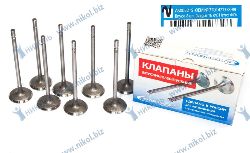 Клапана ГРМ Lada Largus 16кл. впуск Avtostandart (к-т=8шт)