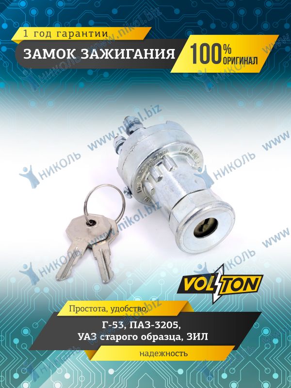 Замок зажигания Г-, УАЗ,ПАЗ, Г-53, М-412 (металл.хром.) VOLTON