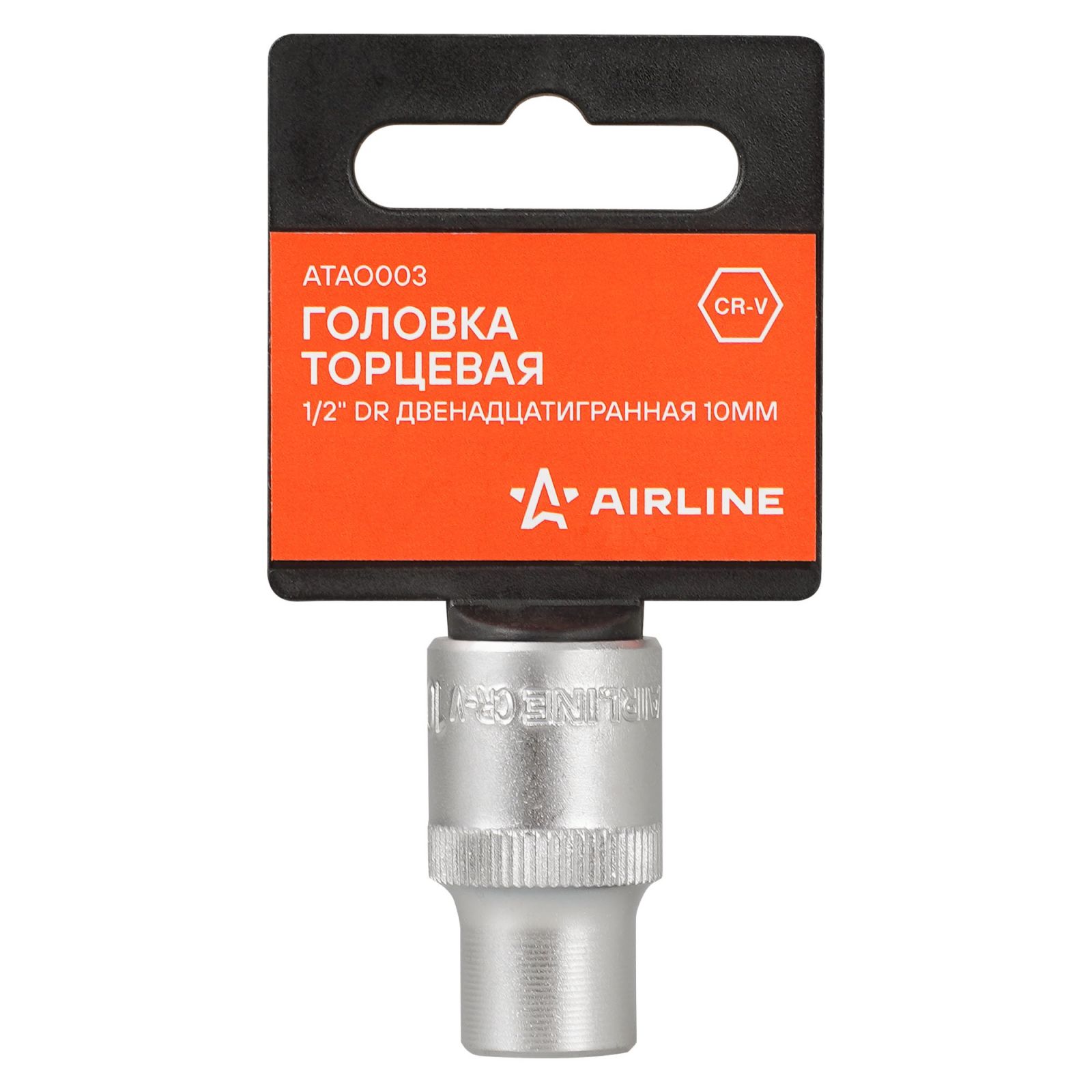 Головка сменная (1/2") 12-гр 10мм CrV AIRLINE (пласт. подвес)