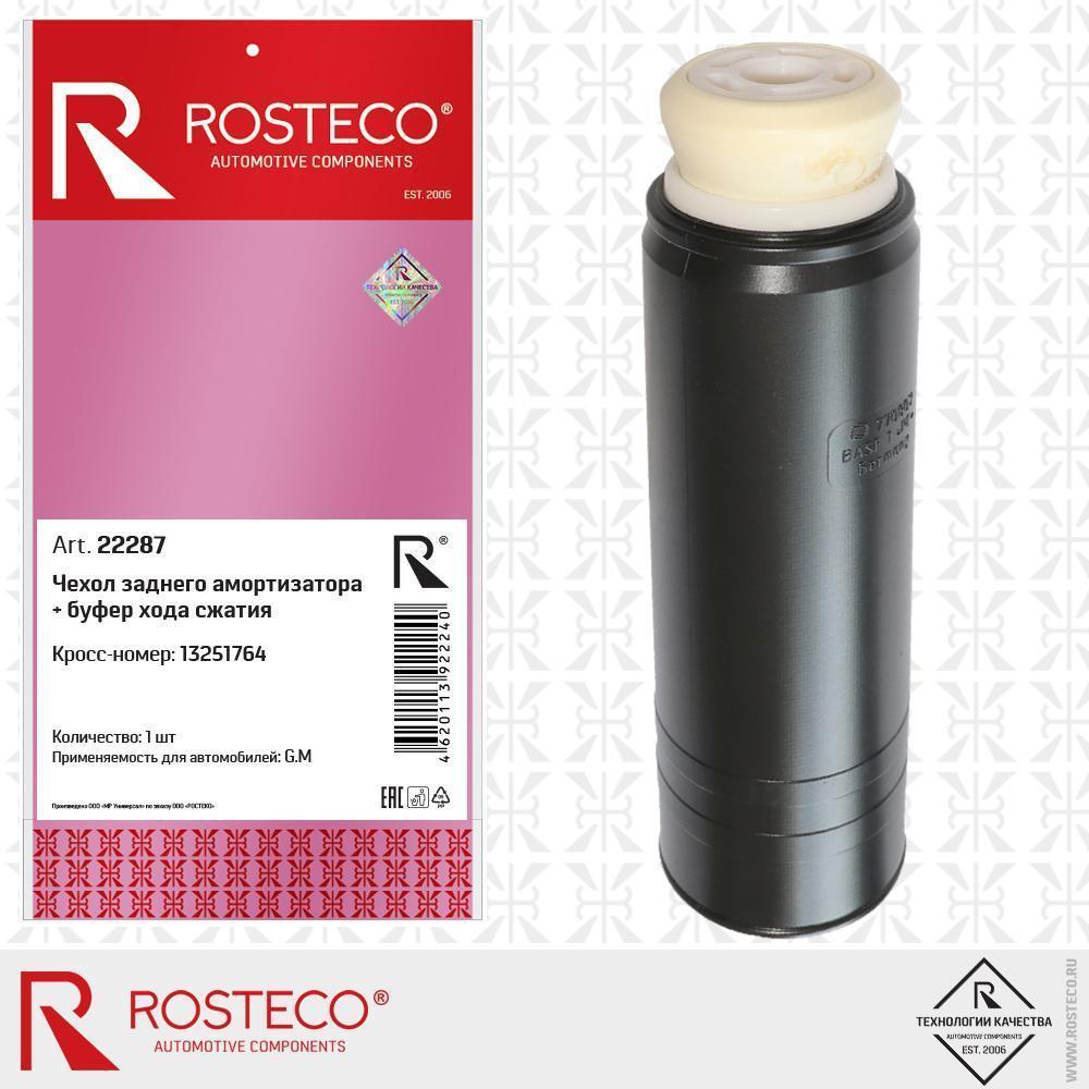 Чехол заднего амортизатора + буфер хода сжатия GM 13251764, ROSTECO