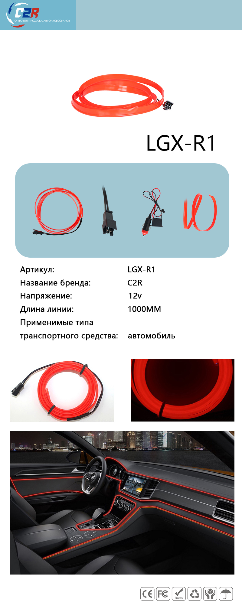 Неоновая нить для подсветки салона LGX-R1 24 В 1 м красная