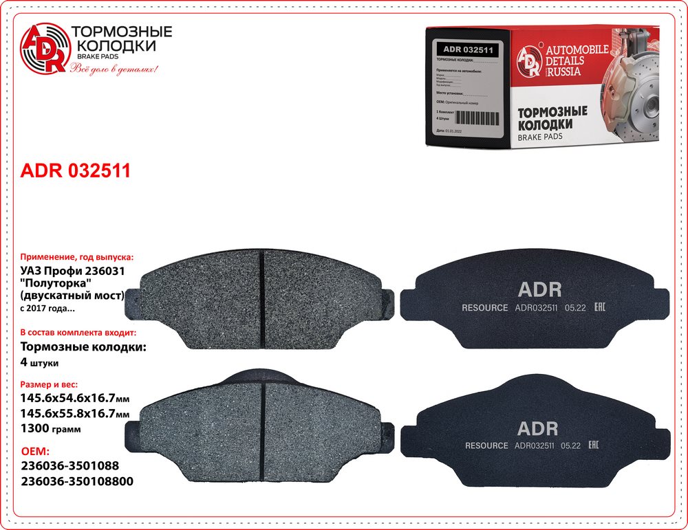 Колодки тормозные УАЗ Профи "Полуторка" передние двускатный мост ADR