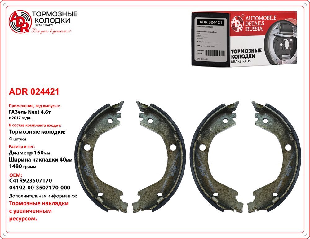 Колодки тормозные Г-3302 Next стояночного тормоза 13- 4.6т (TC Mando) ADR
