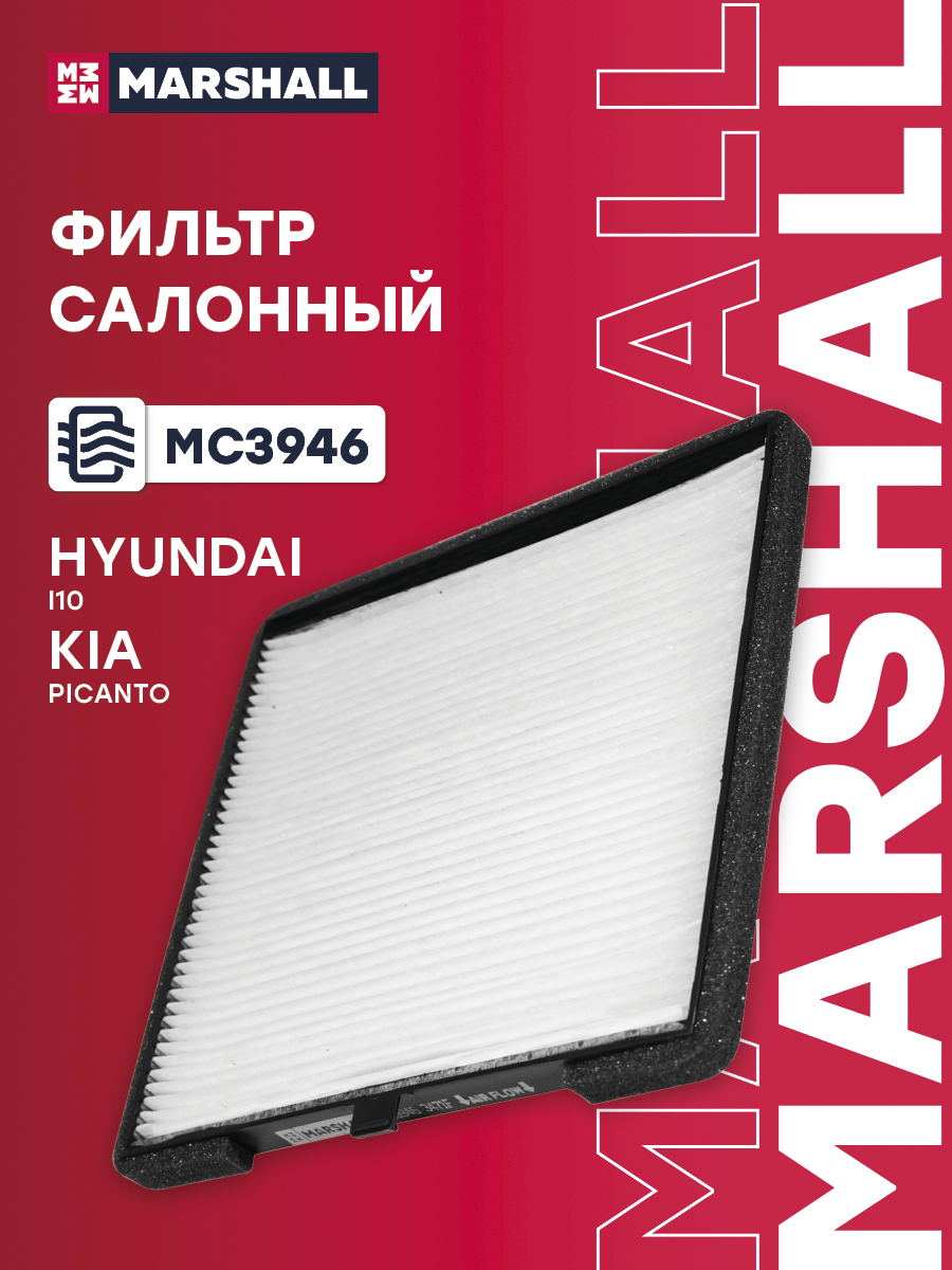 Фильтр салона Hyundai i10 I, II 08-; Kia Picanto I, II 04- Marshall