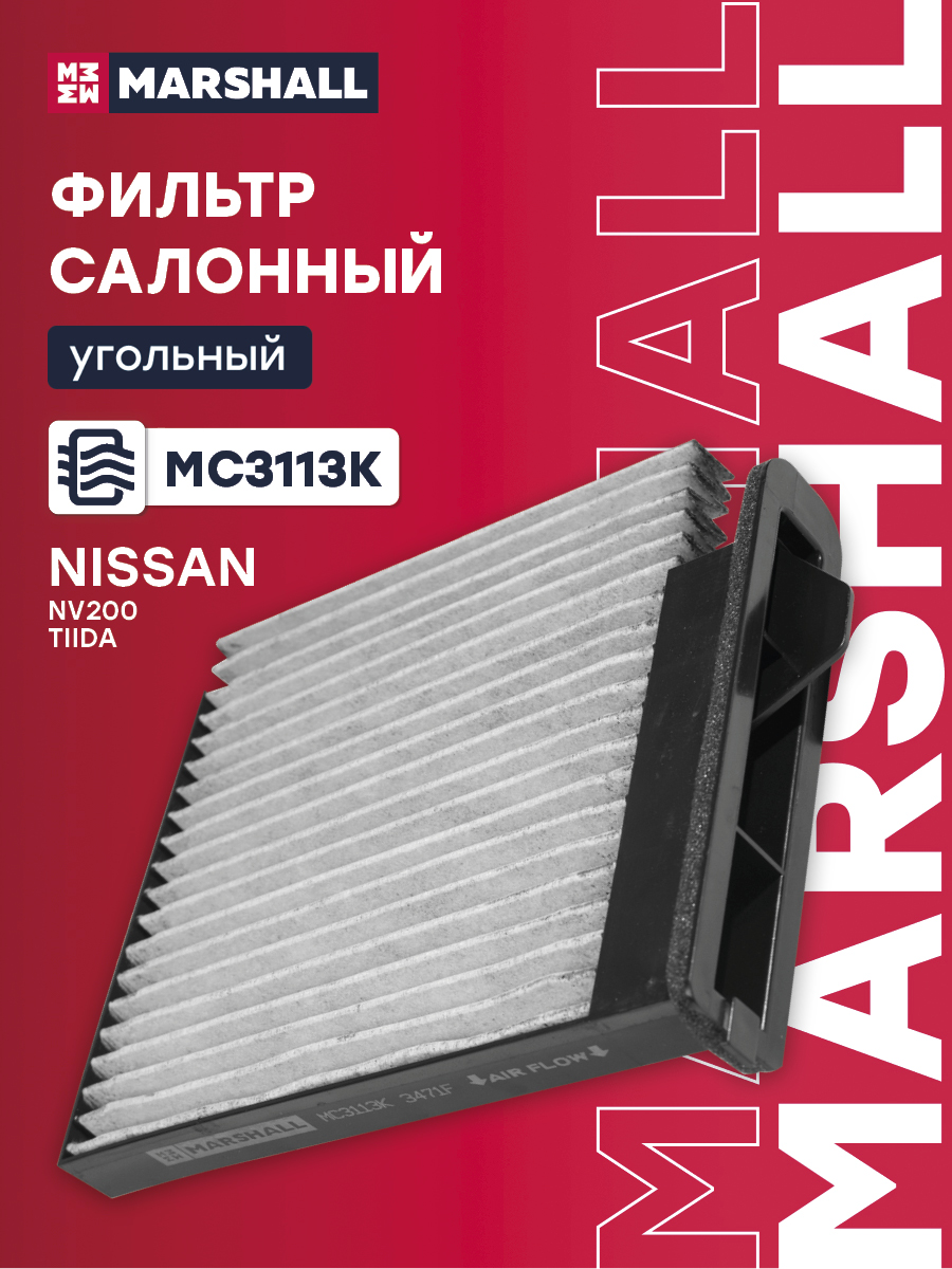 Фильтр салона Nissan Tiida I 07- угольный Marshall