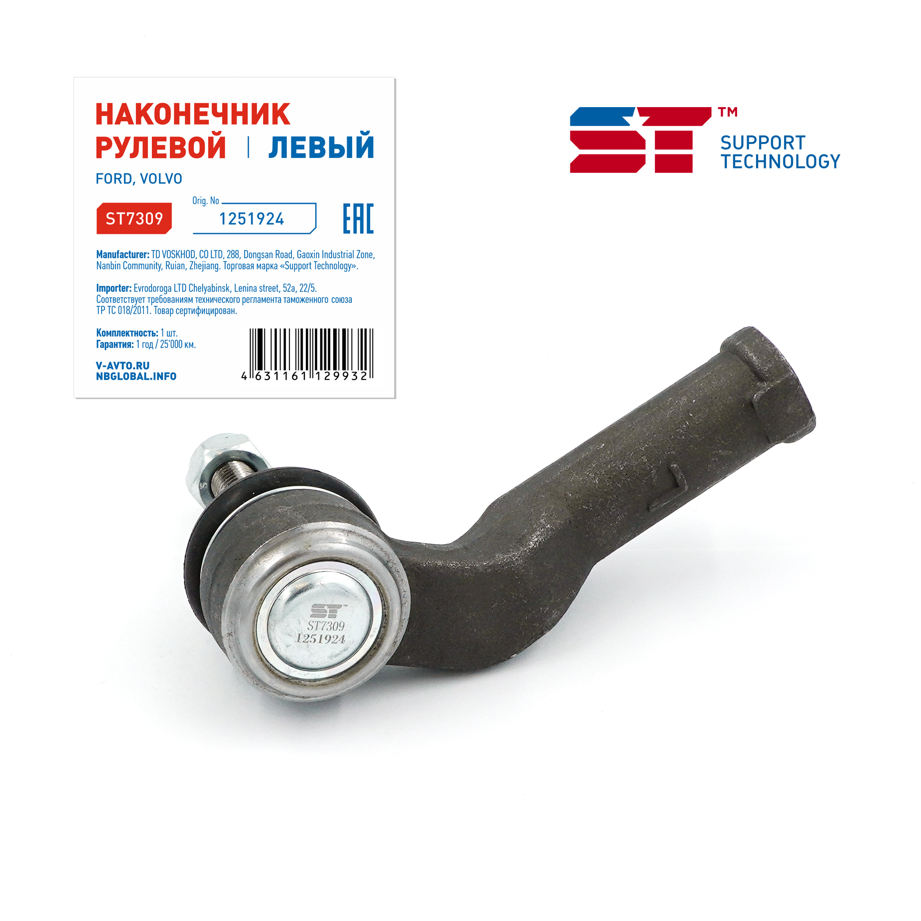 Наконечник рулевой Ford Focus II, III 04-, C-Max, Volvo S40, C30 ST левый