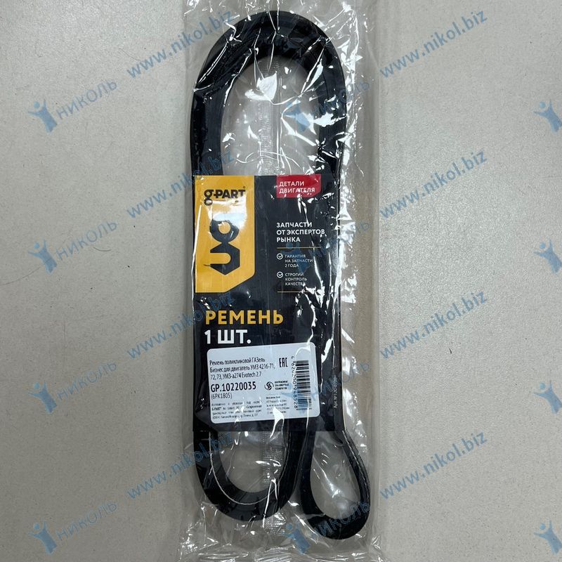 Ремень 6PK1805 G-PART УМЗ-4216 с конд