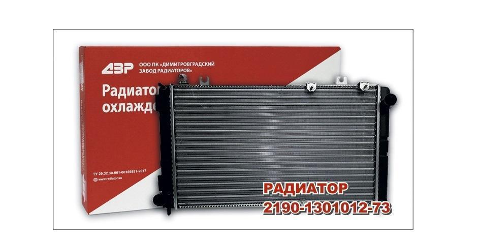 Радиатор охлаждения для а/м ВАЗ 2190 алюминий инжектор ДЗР