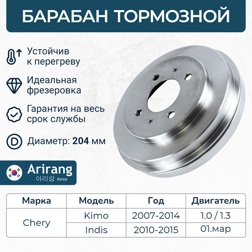 Барабан тормозной Chery Kimo/Indis \ ARG491421 ARIRANG