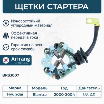 Щеткодержатель Hyundai Elantra 00-04 \ BRS3007 ARIRANG