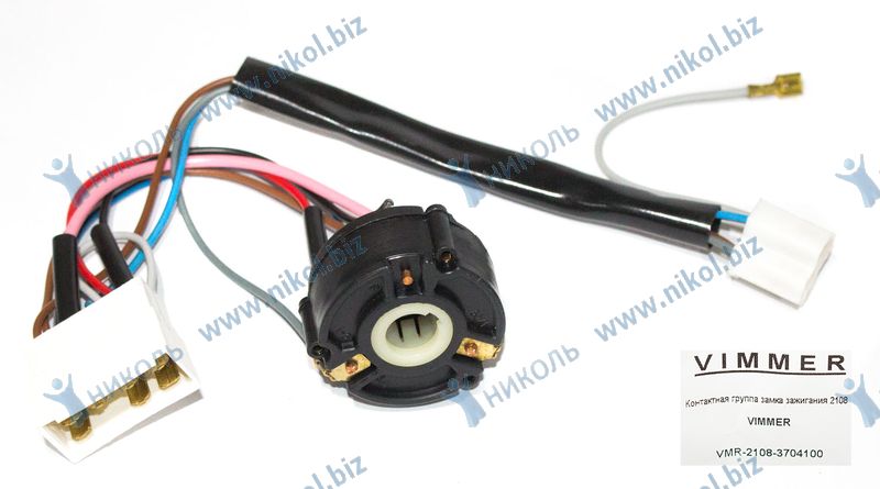 Контактная группа замка зажигания 2108 VIMMER