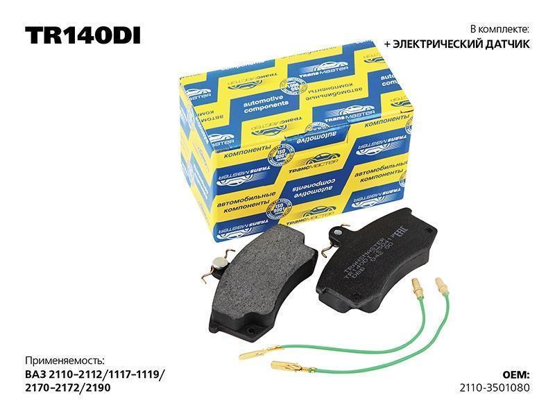 Колодки тормозные для а/м ВАЗ 2110 передние с электродатчиком Transmaster Professional 
