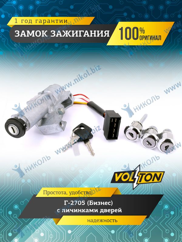 Замок зажигания 2705 VOLTON (с личинками замков дверей)