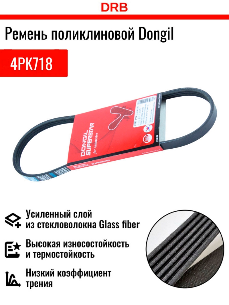 Ремень поликлиновой 4PK718 DONGIL