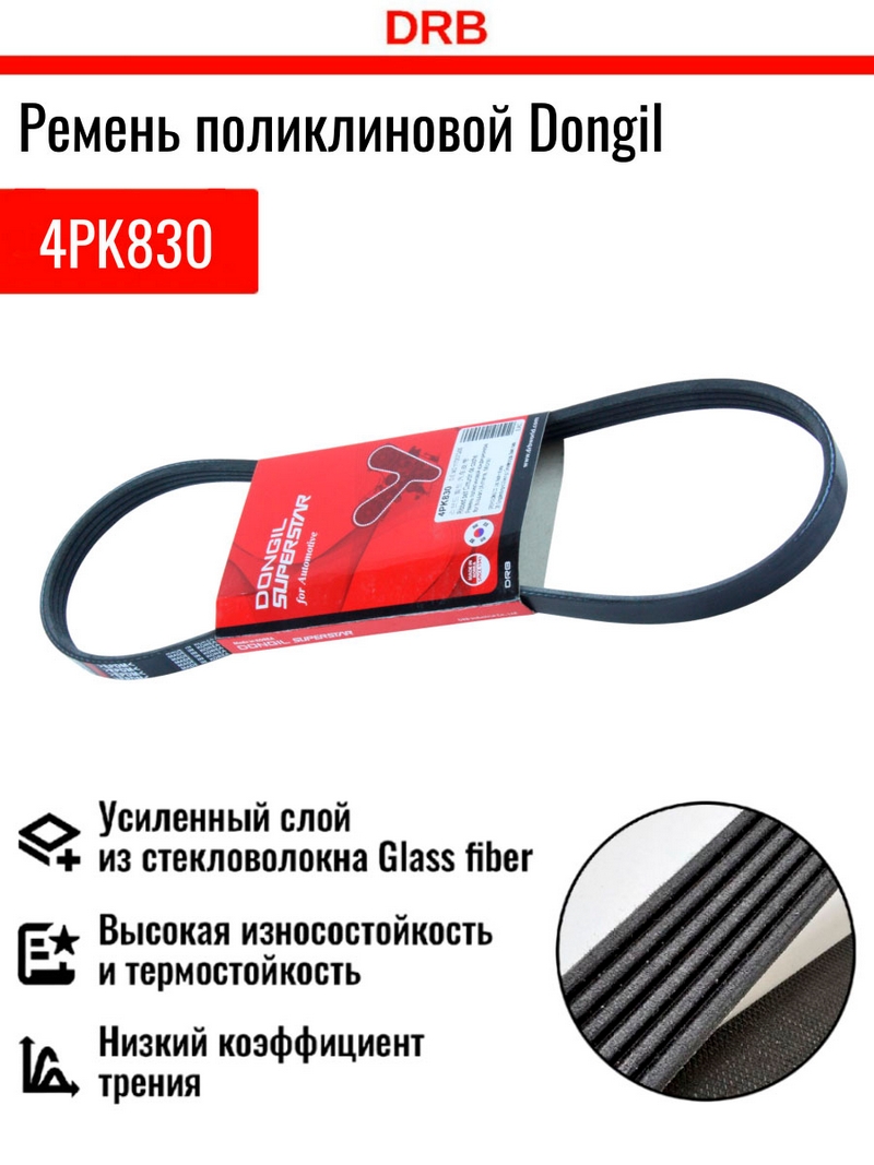 Ремень поликлиновой 4PK830 DONGIL
