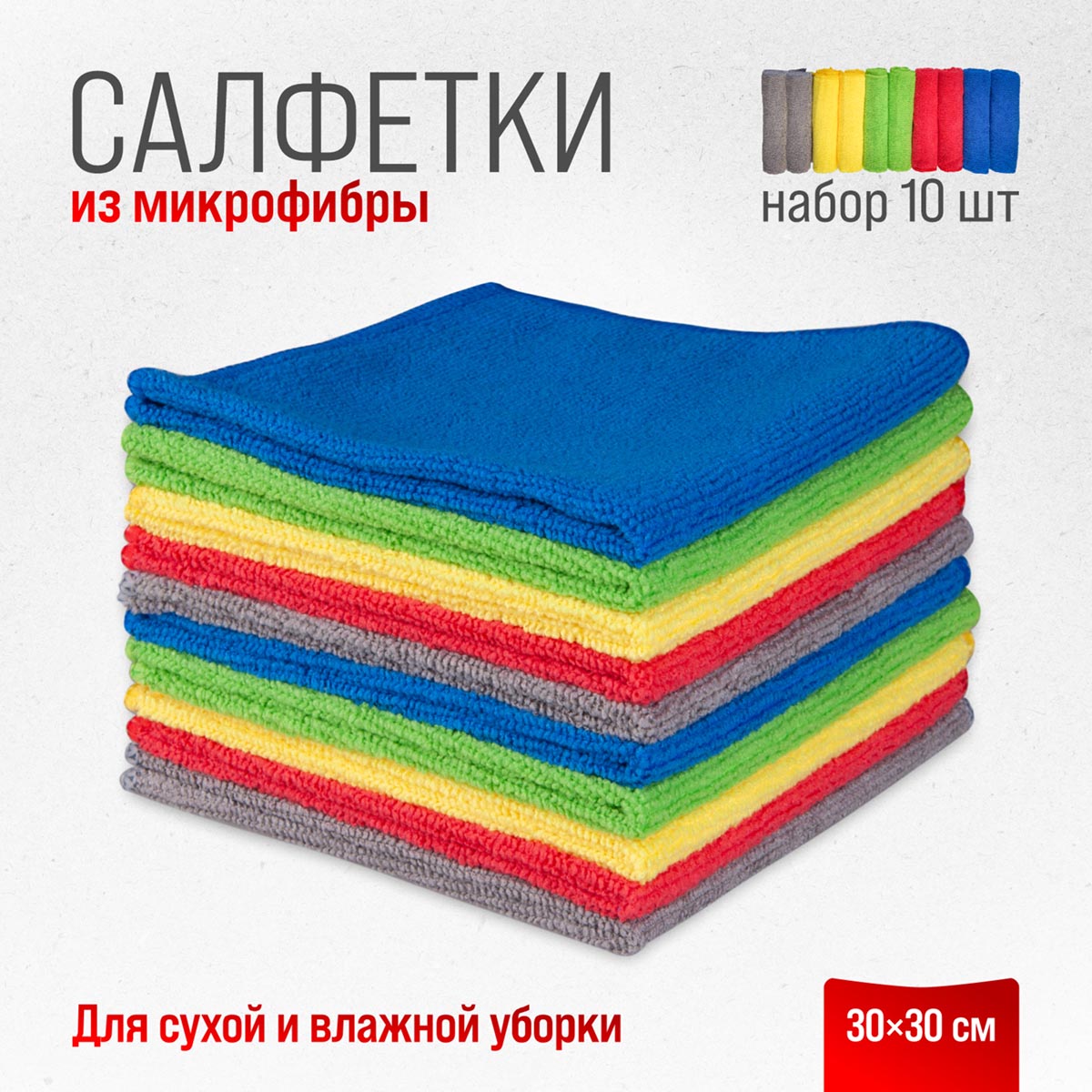 Салфетка Skyway микрофибра прямоугольники 30 х 30 см 10 шт. 