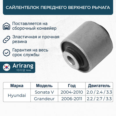 Сайлентблок рычага Hyundai Sonata (NF) 05-; Kia Opirus 06- переднего верхнего \ ARIRANG ARG121314