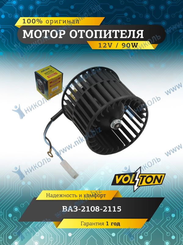 Мотор печки 2108-2110, ИЖ-2126 VOLTON (45.3730)