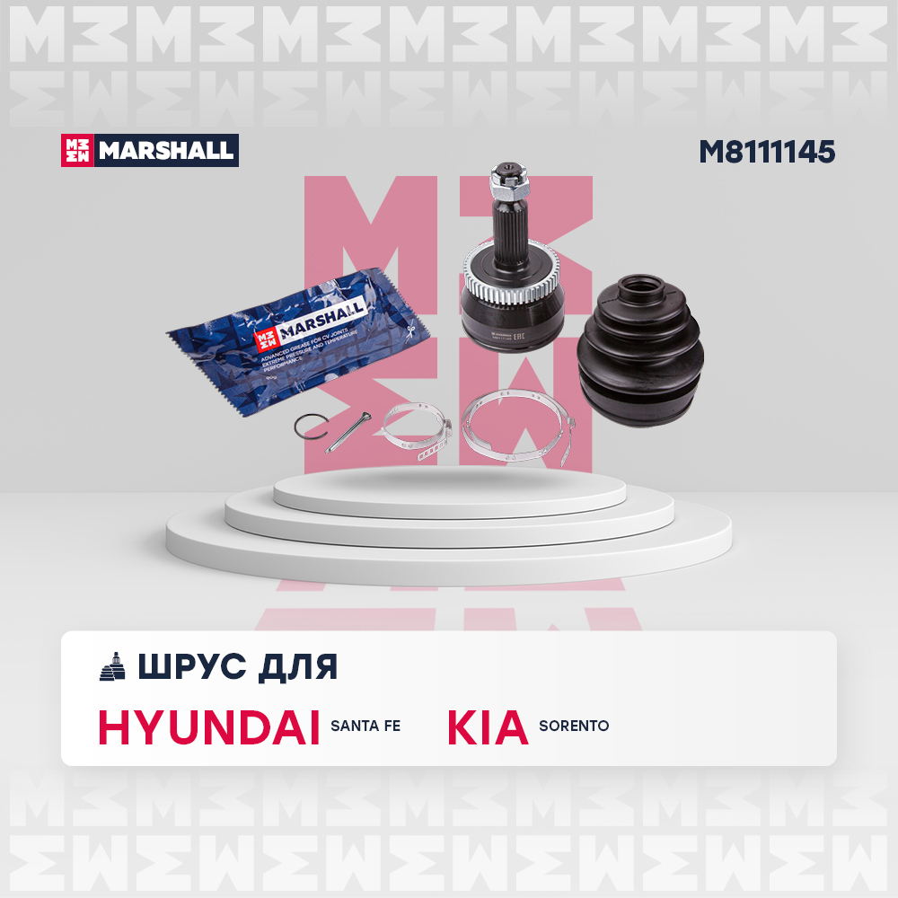 ШРУС Hyundai Santa Fe II 05-; Kia Sorento II 09- наружный (с ABS) Marshall