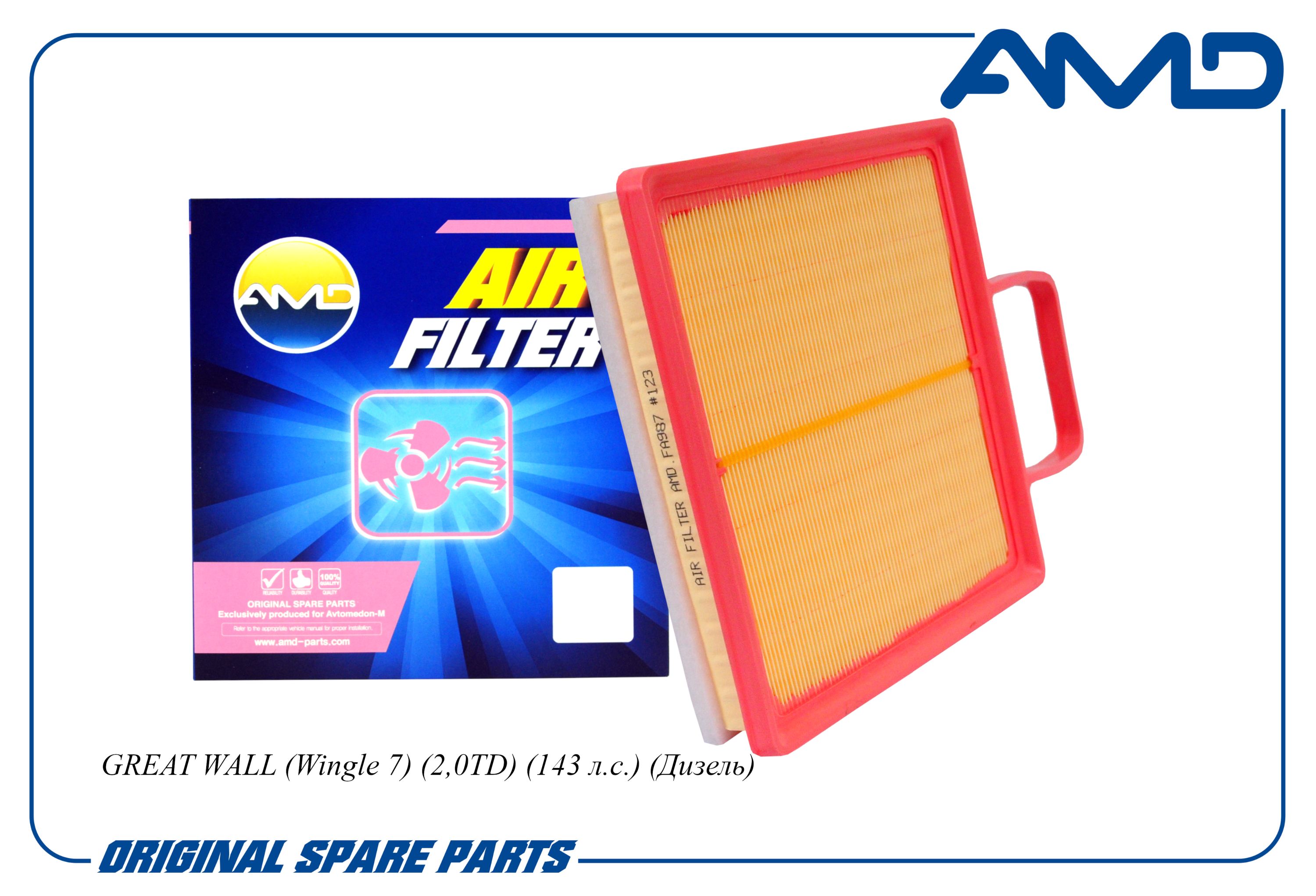 Фильтр воздушный Great Wall Wingle 7 18- (2.0TD) \ AMD AMD.FA987