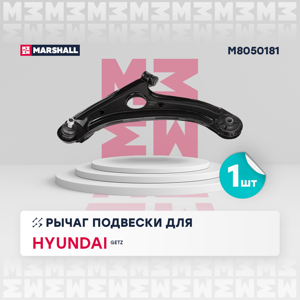 Рычаг Hyundai Getz 02-10 передний Marshall левый