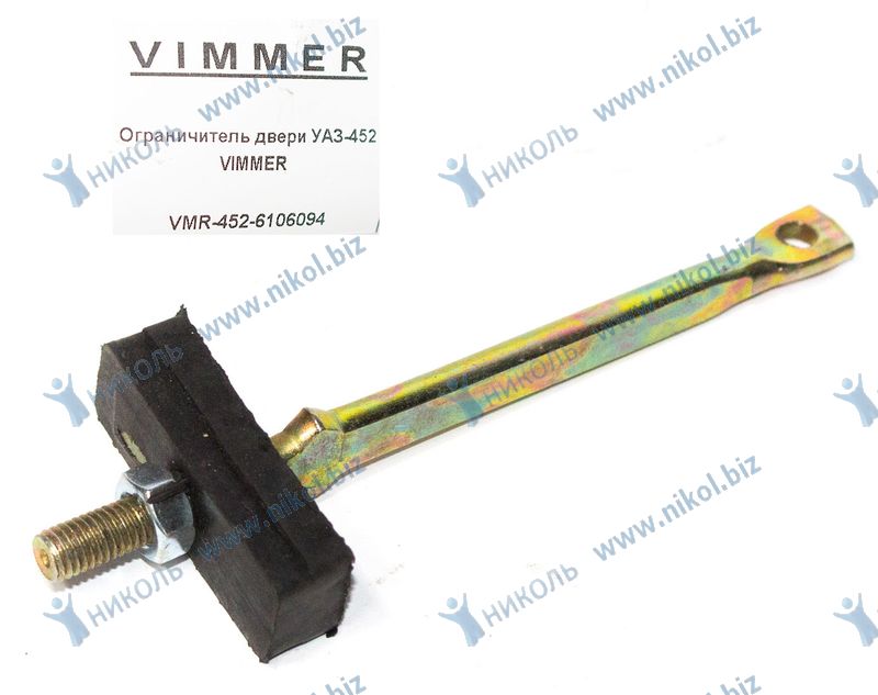Ограничитель двери УАЗ-452 VIMMER