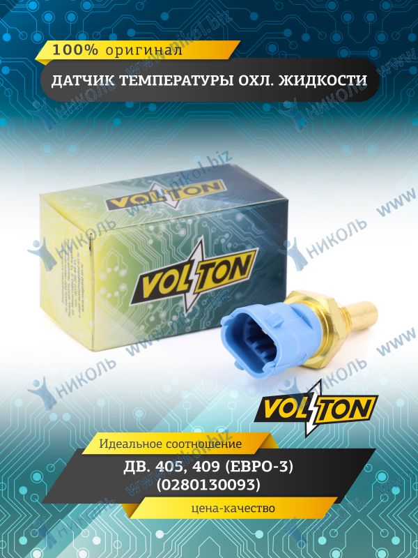 Датчик температуры двигателя Г-,-405 дв Евро-3 VOLTON 425.3828