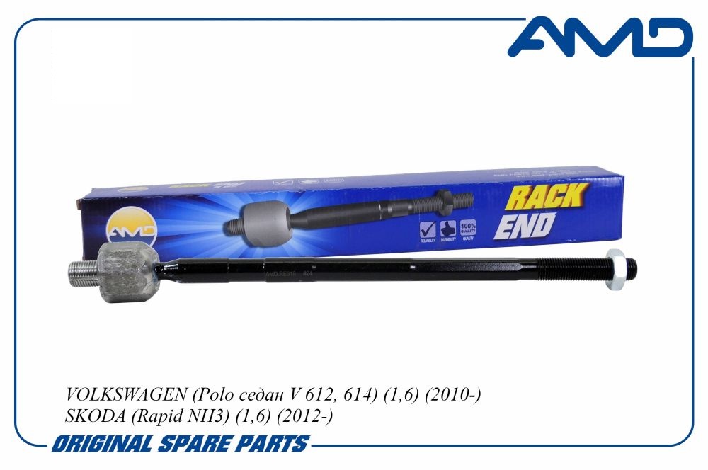 Тяга рулевая VAG Polo Sedan RUS 10-17; Rapid 12-19 \ AMD AMD.RE318