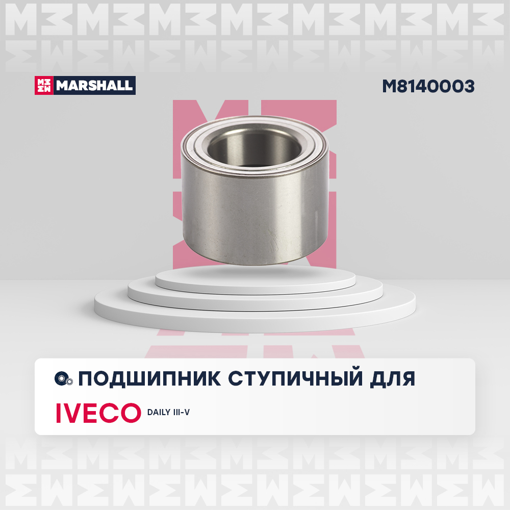 Подшипник ступицы Iveco Daily II-VI 96- передний, задний Marshall