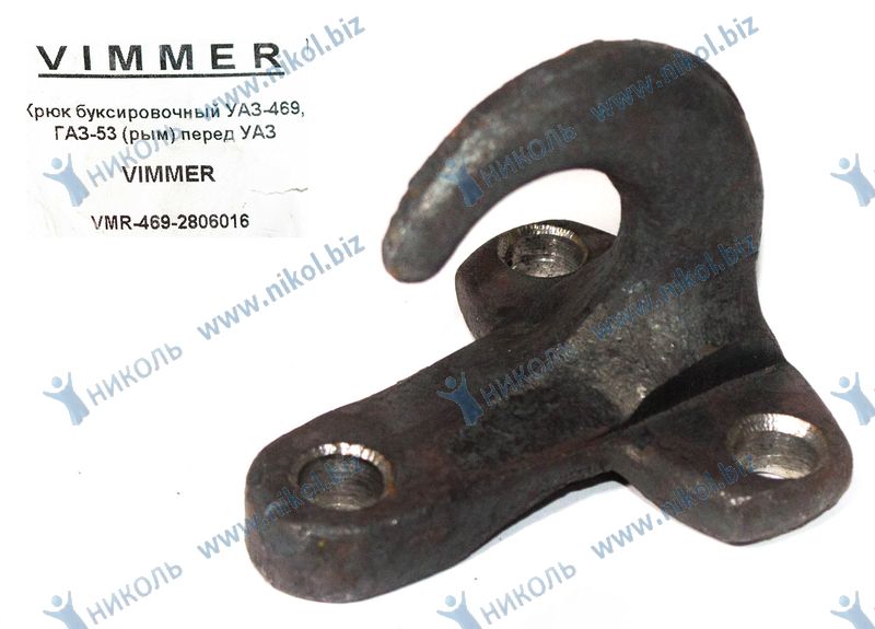 Крюк буксировочный УАЗ-469, Г-53 (рым) перед VIMMER