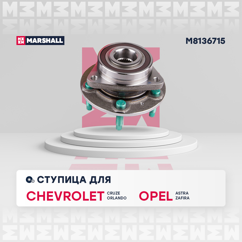 Ступица Chevrolet Cruze I 09-, Orlando 10-; Opel Astra J 09-, Zafira C 11- передняя Marshall