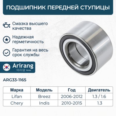 Подшипник ступицы Chery Indis, Lifan Breez передней ступицы \ ARG331165 ARIRANG