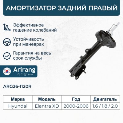 Амортизатор Hyundai Elantra 00- задний газовый правый \ ARIRANG ARG26-1120R