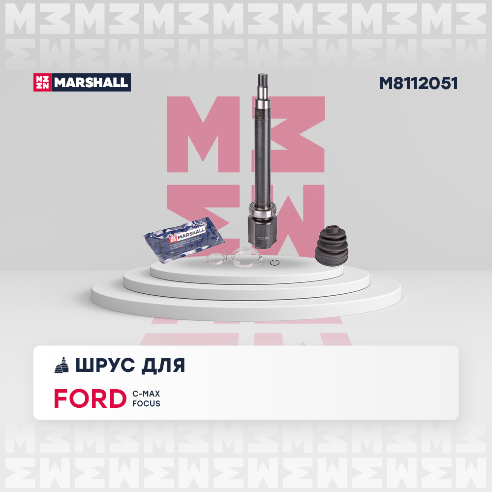 ШРУС правый внутренний для а/м Ford Focus II 05-, C-max 03- 1.8i MT Marshall