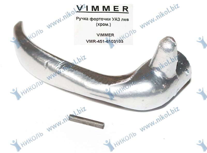 Ручка форточки УАЗ лев (хром.) VIMMER
