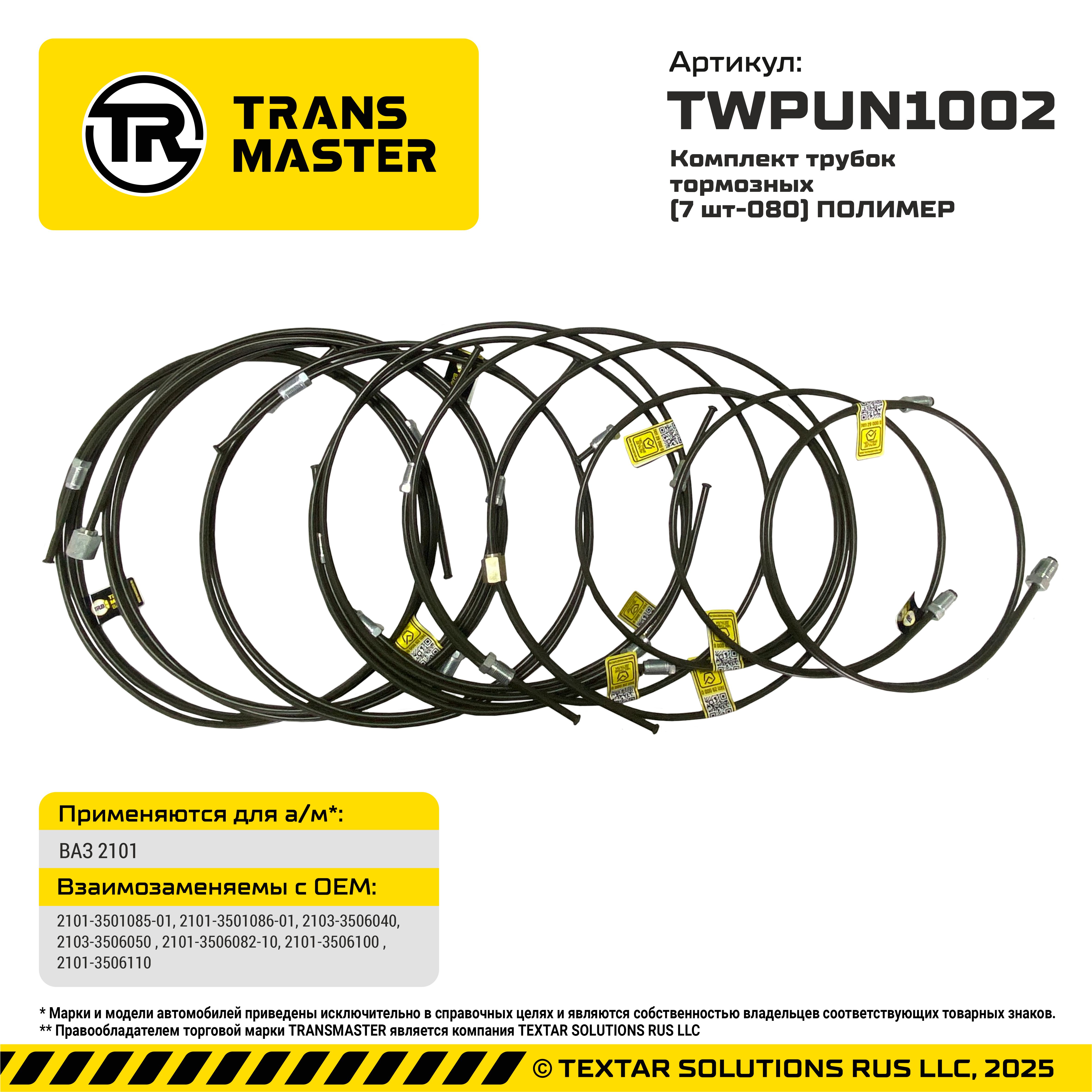Комплект трубок тормозных полный в кольцах (двустенная свернуто-паяная трубка с полимерным покрытием OEM качество) для а/м ВАЗ 2101 TRANSMASTER TWPUN1002