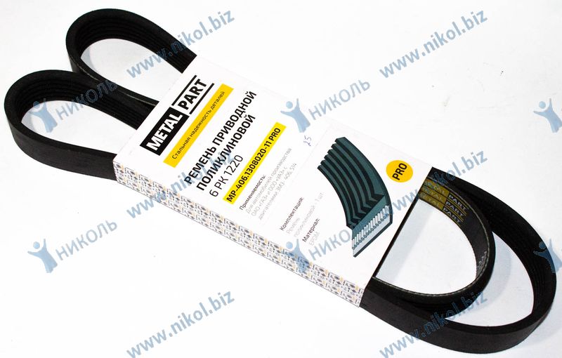 Ремень 6PK1220 MetalPart Pro ГАЗ ЗМЗ-406 EPDM