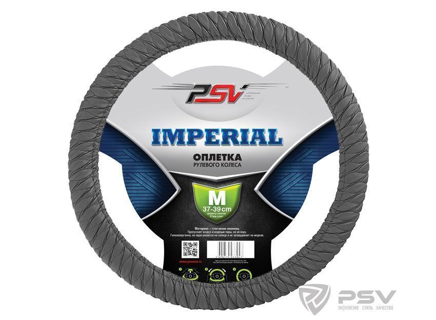 Оплетка руля M PSV Imperial стеганая гофрированная серая 