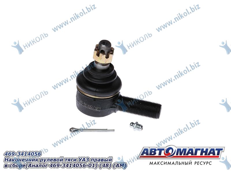 469-3414056 Наконечник рулевой тяги УАЗ правый в сборе(Аналог 469-3414056-01) (48) (АМ)